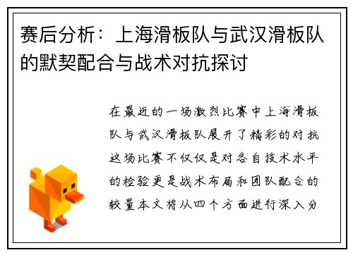 赛后分析：上海滑板队与武汉滑板队的默契配合与战术对抗探讨