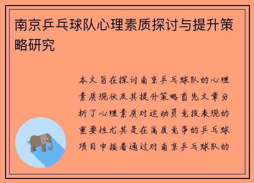 南京乒乓球队心理素质探讨与提升策略研究