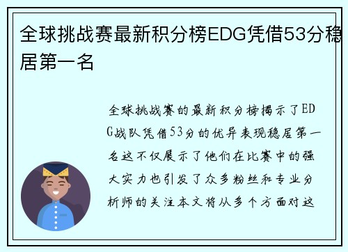 全球挑战赛最新积分榜EDG凭借53分稳居第一名