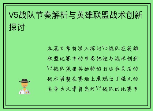 V5战队节奏解析与英雄联盟战术创新探讨