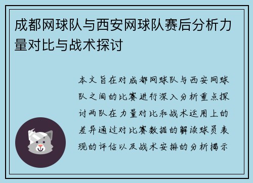 成都网球队与西安网球队赛后分析力量对比与战术探讨