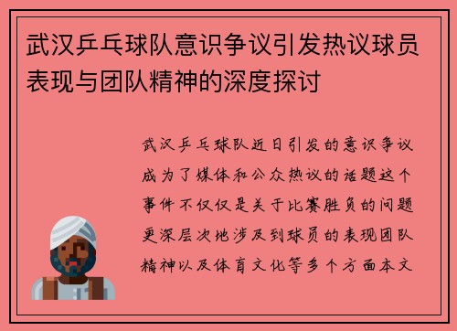 武汉乒乓球队意识争议引发热议球员表现与团队精神的深度探讨