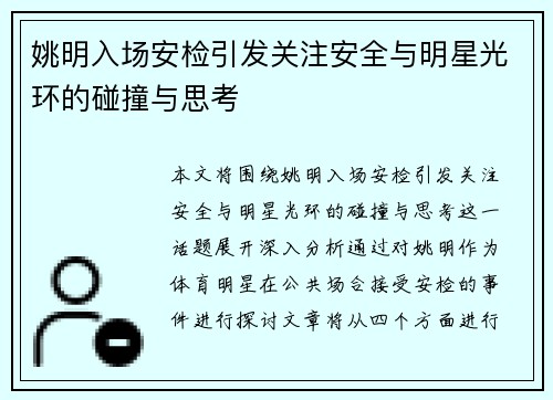 姚明入场安检引发关注安全与明星光环的碰撞与思考