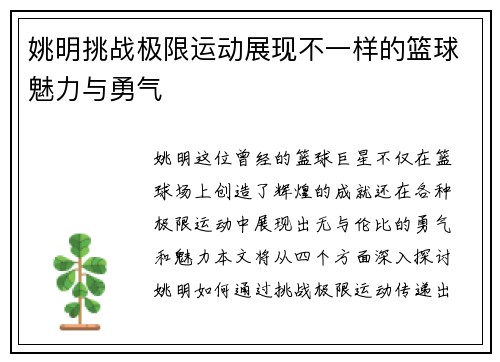 姚明挑战极限运动展现不一样的篮球魅力与勇气