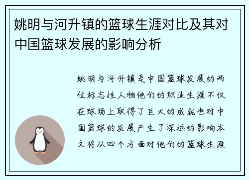姚明与河升镇的篮球生涯对比及其对中国篮球发展的影响分析