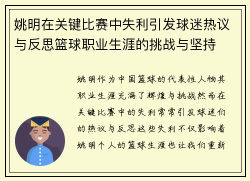 姚明在关键比赛中失利引发球迷热议与反思篮球职业生涯的挑战与坚持