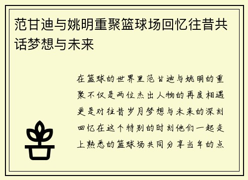 范甘迪与姚明重聚篮球场回忆往昔共话梦想与未来