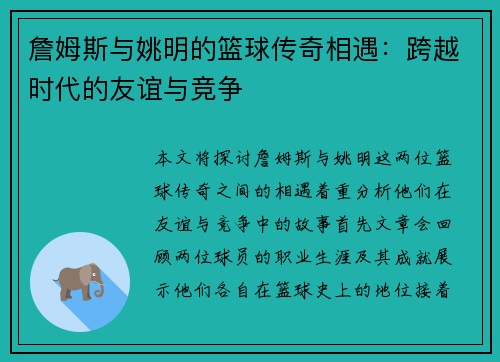 詹姆斯与姚明的篮球传奇相遇：跨越时代的友谊与竞争