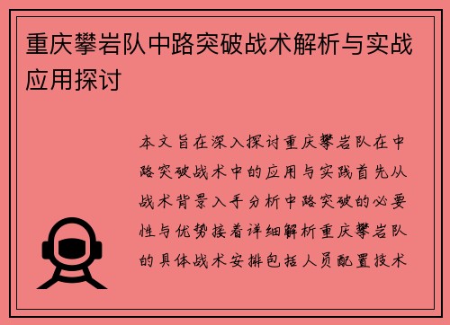重庆攀岩队中路突破战术解析与实战应用探讨
