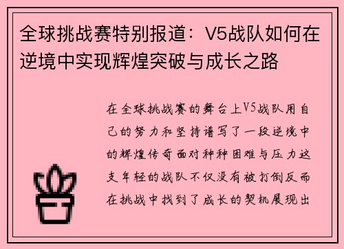 全球挑战赛特别报道：V5战队如何在逆境中实现辉煌突破与成长之路