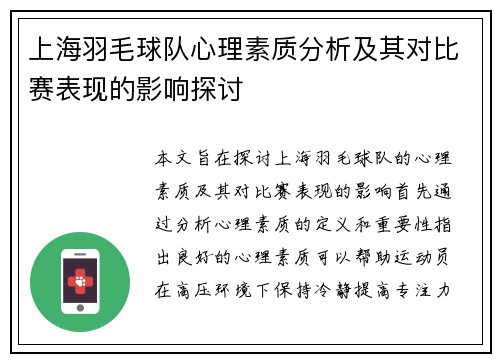 上海羽毛球队心理素质分析及其对比赛表现的影响探讨