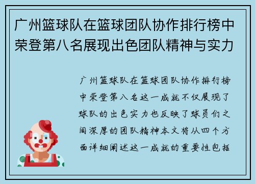 广州篮球队在篮球团队协作排行榜中荣登第八名展现出色团队精神与实力