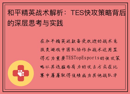 和平精英战术解析：TES快攻策略背后的深层思考与实践