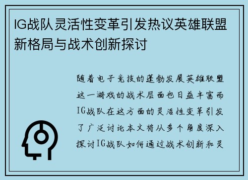 IG战队灵活性变革引发热议英雄联盟新格局与战术创新探讨