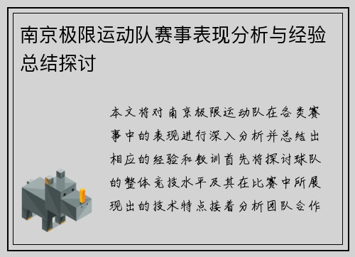 南京极限运动队赛事表现分析与经验总结探讨
