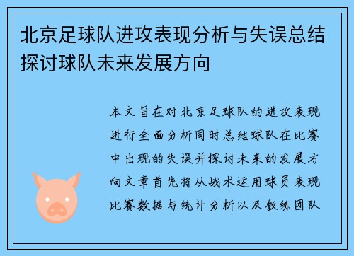 北京足球队进攻表现分析与失误总结探讨球队未来发展方向