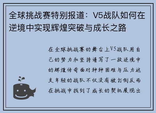 全球挑战赛特别报道：V5战队如何在逆境中实现辉煌突破与成长之路