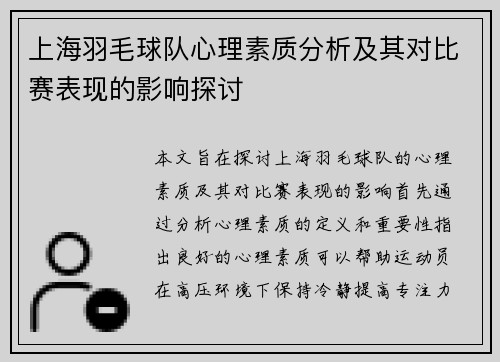 上海羽毛球队心理素质分析及其对比赛表现的影响探讨
