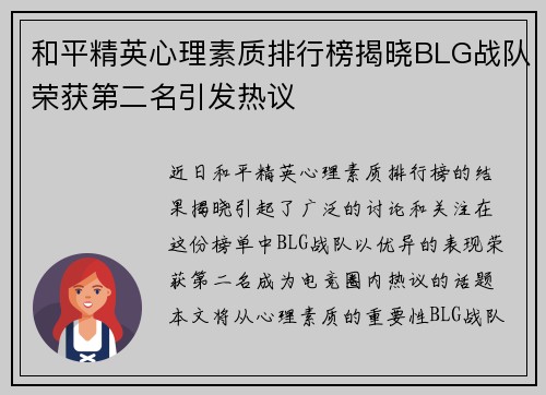 和平精英心理素质排行榜揭晓BLG战队荣获第二名引发热议