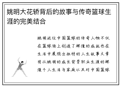 姚明大花轿背后的故事与传奇篮球生涯的完美结合