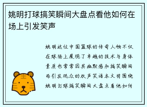 姚明打球搞笑瞬间大盘点看他如何在场上引发笑声