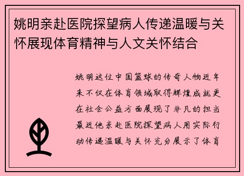 姚明亲赴医院探望病人传递温暖与关怀展现体育精神与人文关怀结合