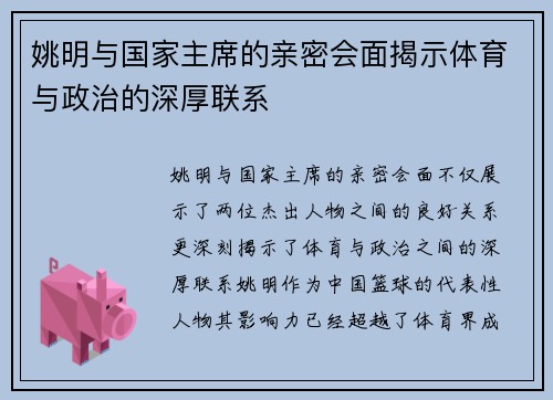 姚明与国家主席的亲密会面揭示体育与政治的深厚联系